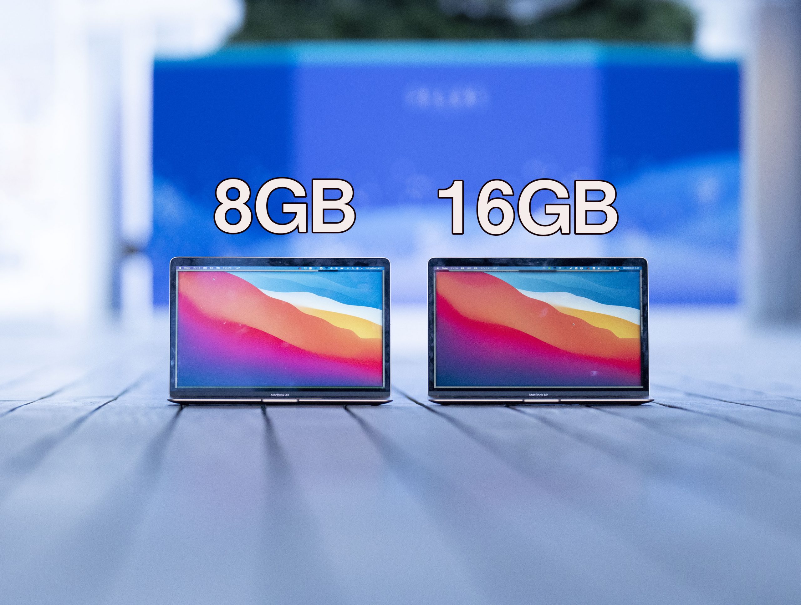 M1チップMacBook Air メモリ8GBと16GBの比較 | 独立を楽しくするブログ