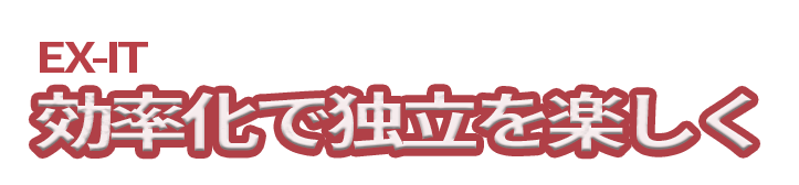 EX-IT 効率化で独立を楽しく