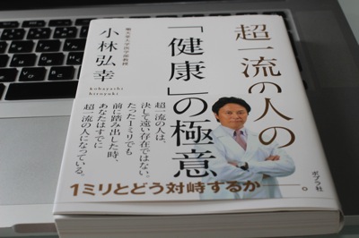 超一流の人の 健康 の極意