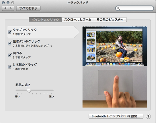 トラックパッド設定