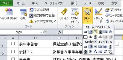 Excel　フォーム　チェックボックス