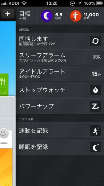 JAWBONE UP　メニュー