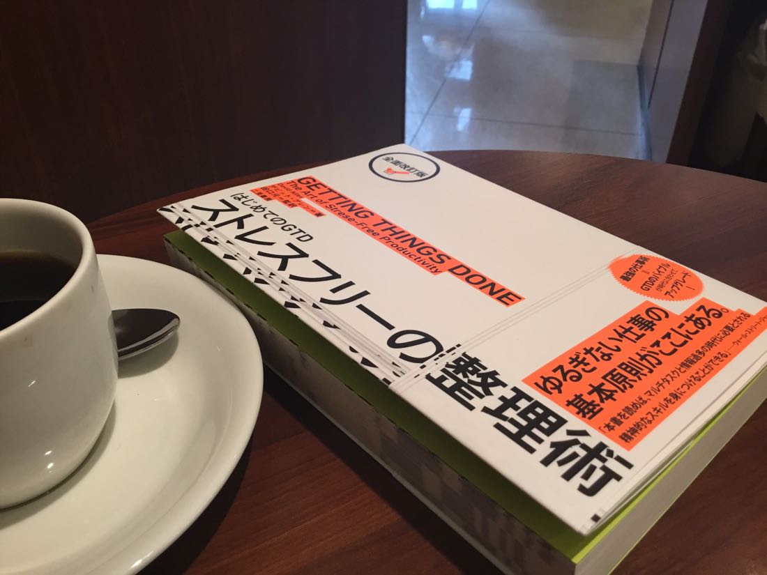 仕事が多すぎる がなくなったのは数年続けてきたgtdのおかげ 全面改訂版 はじめてのgtd ストレスフリーの整理術 Ex It 効率化で独立を楽しく